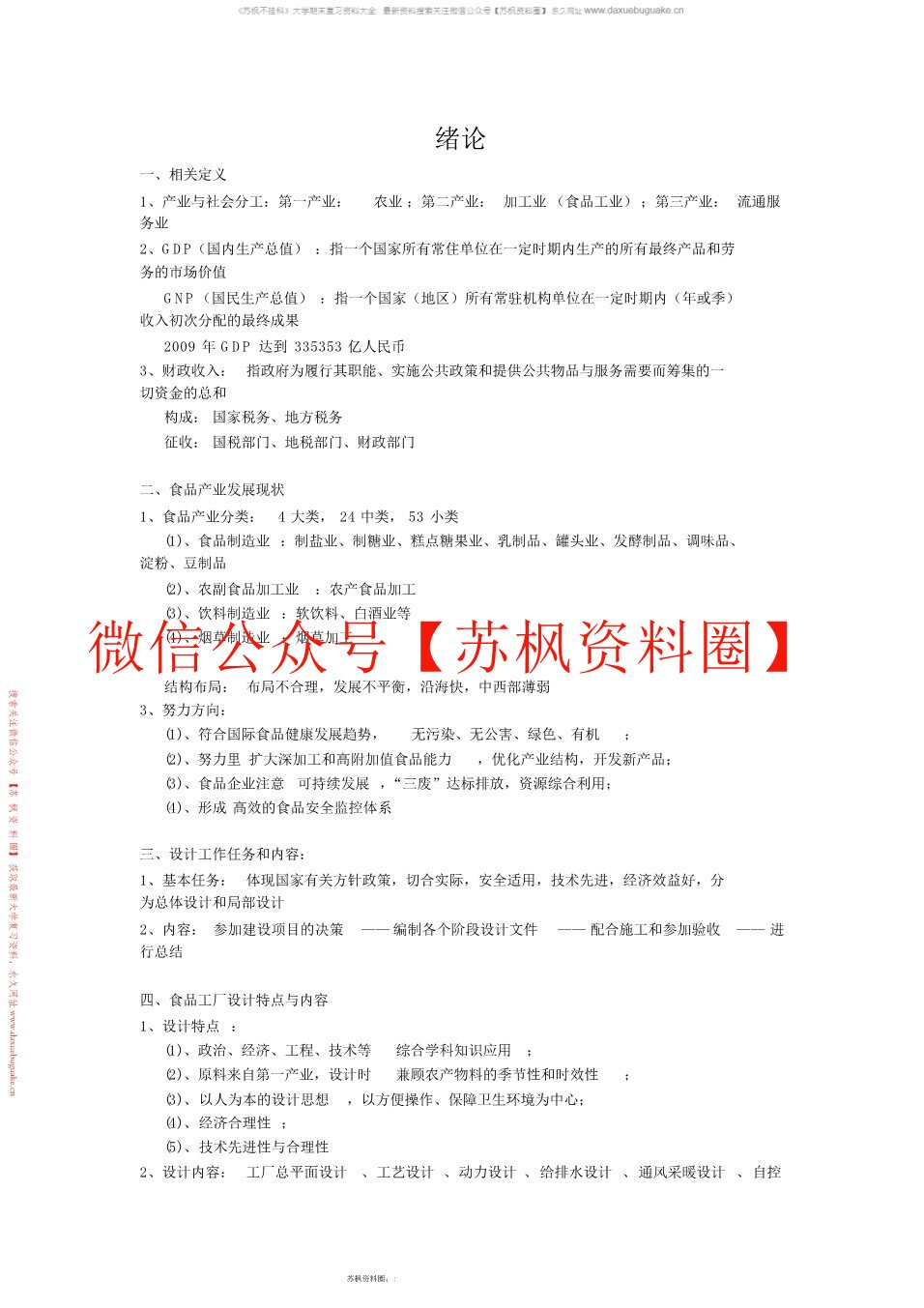 食品工厂设计与环境保护